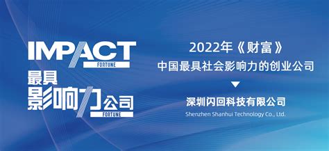 闪回科技入选2022年《财富》「中国最具社会影响力的创业公司」榜单_凤凰网