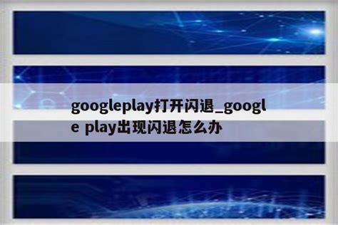 google play游戏闪退 闪退打不开解决方法_偏玩手游盒子