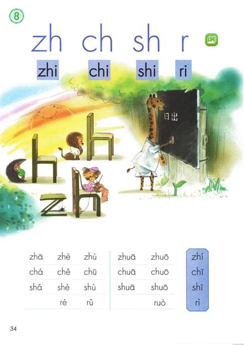 汉语拼音 第八课 zh ch sh r - 一年级上册(新) - 智慧山
