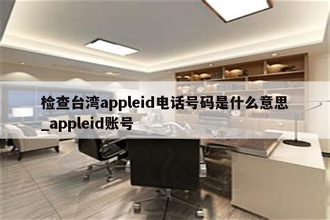 检查台湾appleid电话号码是什么意思_appleid账号 - 台湾苹果ID - APPid共享网