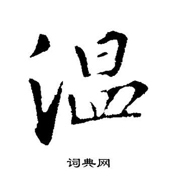 温字书法艺术字艺术字设计图片-千库网