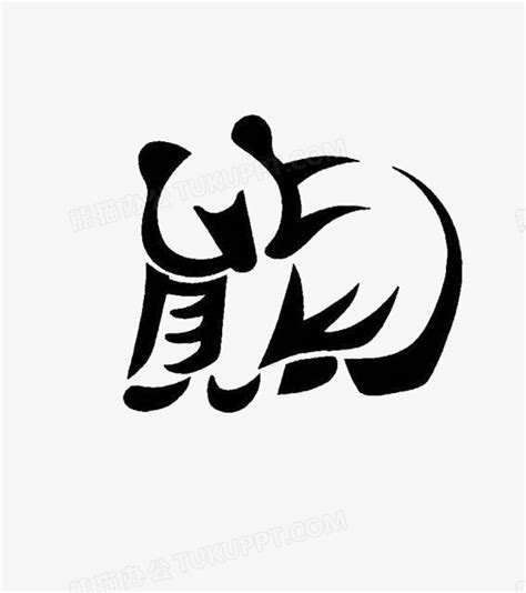 熊字型PNG图片素材下载_大气PNG_熊猫办公