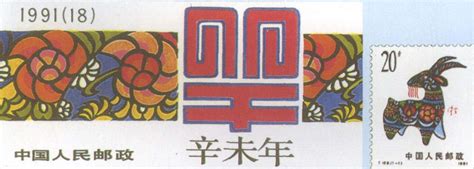T159 辛未年-邮票-图片