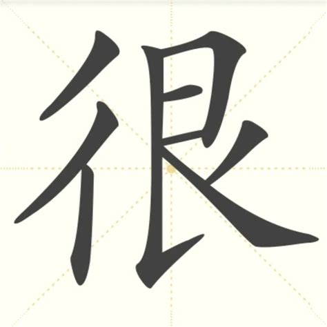 “很” 的汉字解析 - 豆豆龙中文网