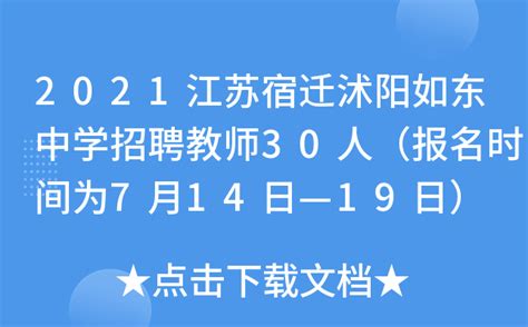 2021江苏宿迁沭阳如东中学招聘教师30人（报名时间为7月14日—19日）