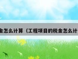 工程税费怎么算？工程清单计算公式？ - 岁税无忧科技