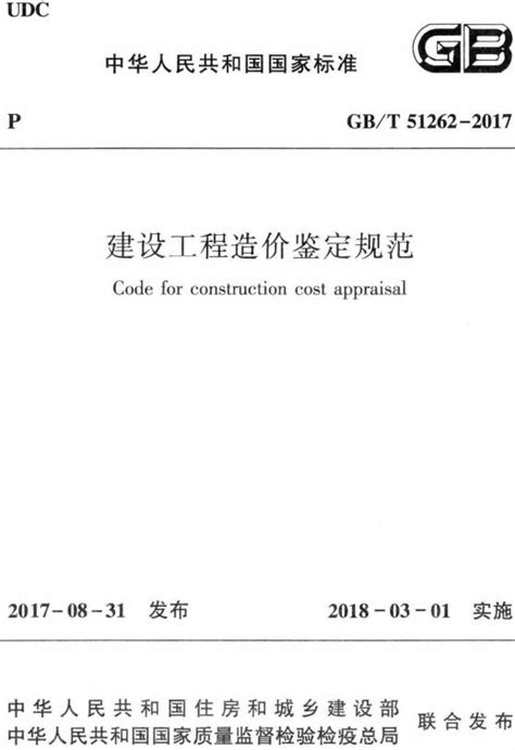 《建设工程造价鉴定规范》GB/T51262-2017（住房和城乡建设部公告第1667号）-国家标准及行业标准-郑州威驰外资企业服务中心