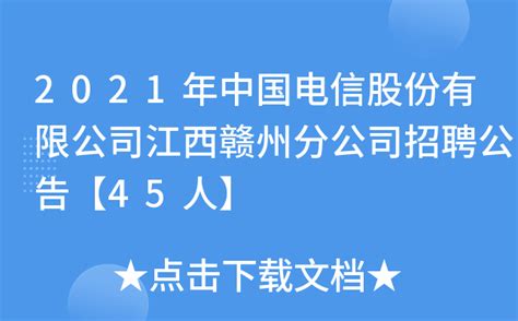 2021年中国电信股份有限公司江西赣州分公司招聘公告【45人】