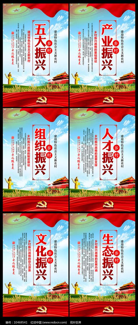 乡村五大振兴战略展板图片下载_红动中国
