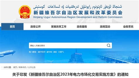 关于印发《新疆维吾尔自治区2023年电力市场化交易实施方案》的通知