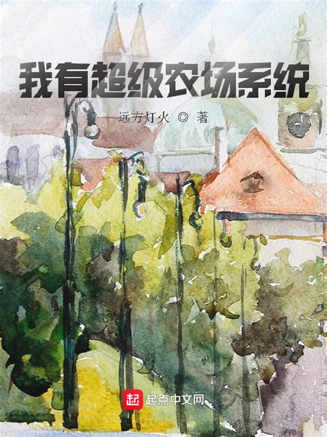 《我有超级农场系统》小说在线阅读-起点中文网
