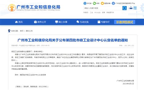 广州市工业和信息化局关于公布第四批市级工业设计中心认定名单的通知-广州知路知识产权服务有限公司