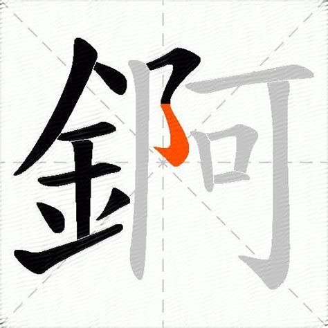 錒字怎么写_錒字的读音是什么 - 咕噜互动