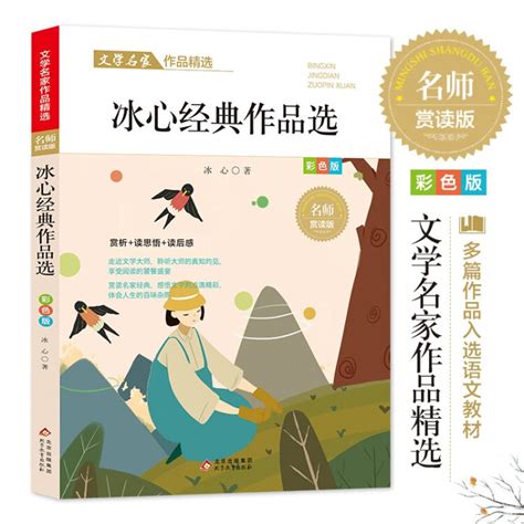 冰心经典作品精选 文学名家经典作品精选 名师赏读版 节选作品含寄小读者 一日的春光 明子与咪子等【图片 价格 品牌 评论】-京东