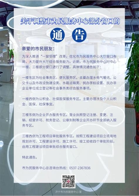 济宁市行政审批服务局 新闻动态 关于调整市为民服务中心部分窗口的通告