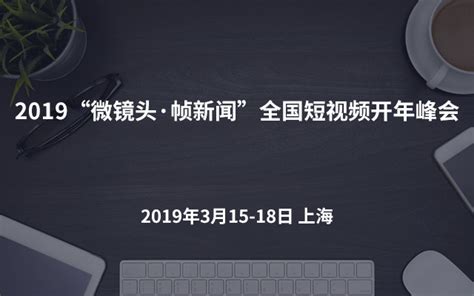 2019“微镜头·帧新闻”全国短视频开年峰会（上海）_门票优惠_活动家官网报名