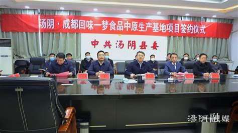 汤阴县举行汤阴·成都回味一梦食品中原生产基地项目网上签约仪式