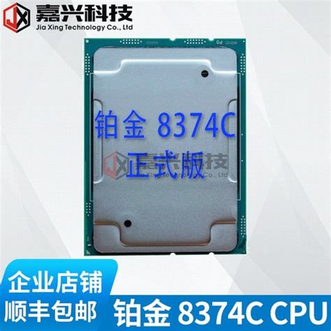 至强 铂金三代 8374C CPU 36核72线 2.7G 满载3.5G 4189针 超8280_慢享旅行