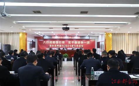 八行战略强引领 实干奋进争一流 萍乡农商银行2023年工作会议召开-江南都市网