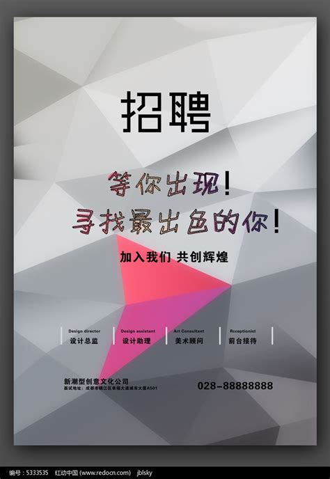 创意国外流行招聘海报设计图片下载_红动中国