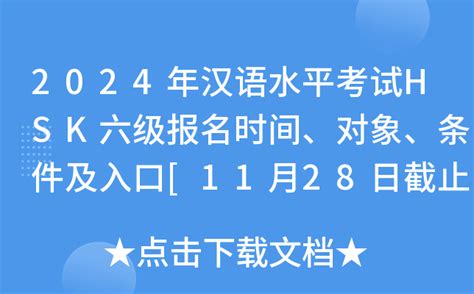 2024年汉语水平考试HSK六级报名时间、对象、条件及入口[11月28日截止]