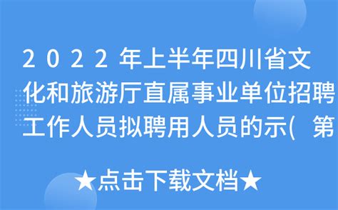 2022年上半年四川省文化和旅游厅直属事业单位招聘工作人员拟聘用人员的示(第四批)