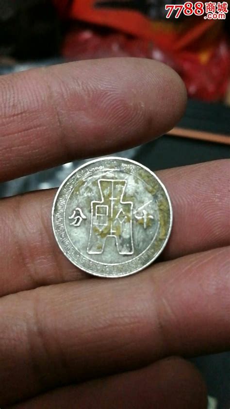 中华民国三十年/十分-银元/机制银币-7788收藏__收藏热线