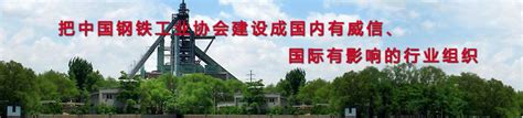 中国钢铁工业协会