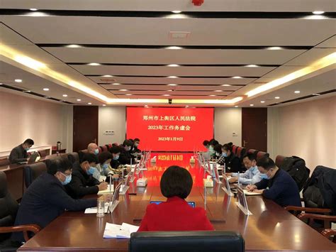 郑州上街法院召开2023年工作务虚会-中国搜索