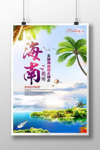 蓝色海南三亚海南旅游宣传海报艺术字设计图片-千库网