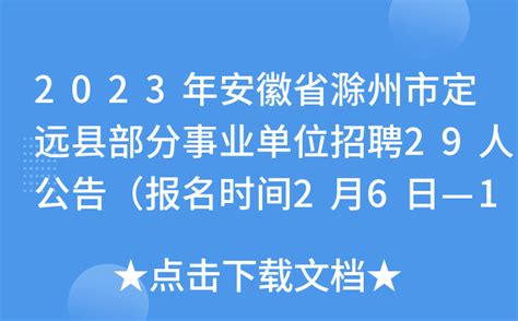 2023年安徽省滁州市定远县部分事业单位招聘29人公告（报名时间2月6日—10日）