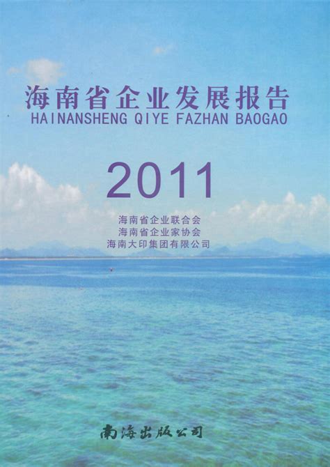 《2011年海南企业发展报告》 - 热点聚焦
