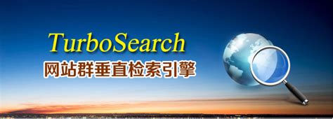 TurboSearch网站群垂直检索引擎 垂直检索 垂直搜索