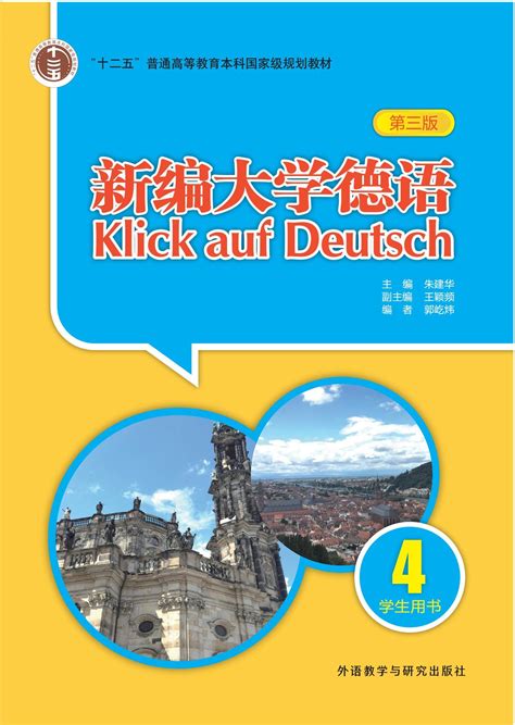 德语词汇联想与速记 - 每周新书 - 外语教学与研究出版社