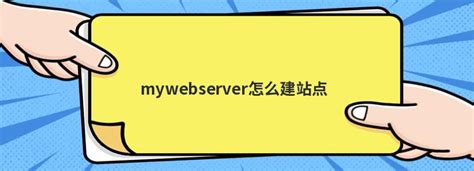 mywebserver怎么建站点 - 问答 - 亿速云