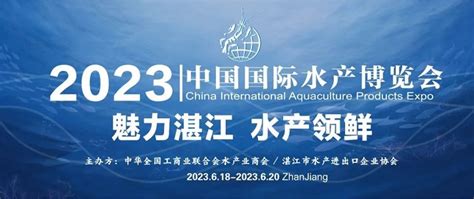 全球水产云集湛江 2019中国水博会将于6月18日开幕_广东频道_凤凰网