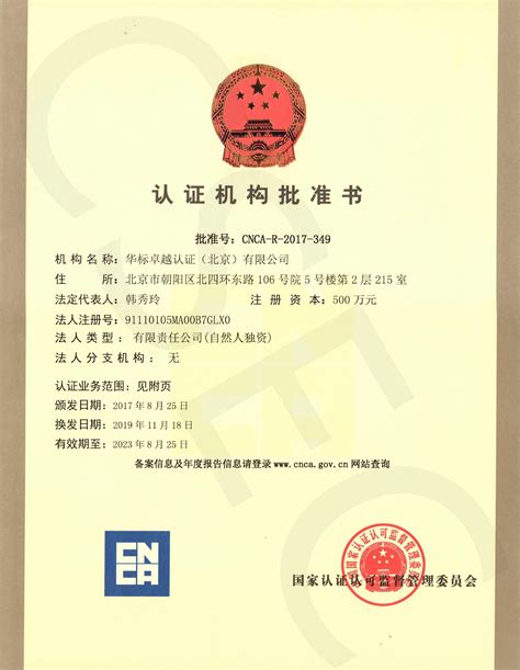 公司资质-华标卓越认证（北京）有限公司