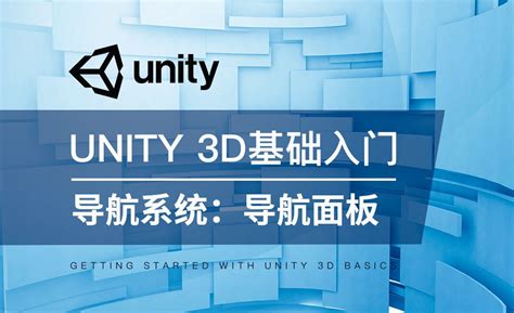 Unity 3D-导航系统：Navigation面板 - 软件入门教程_Unity 2019.4.17(LTS) - 虎课网