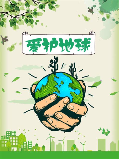 手绘卡通绿色地球保护地球环境保护素材免费下载 - 觅知网
