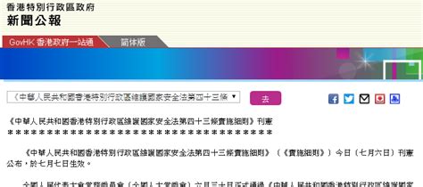 港府公报：香港国安法第43条实施细则刊宪，明天生效