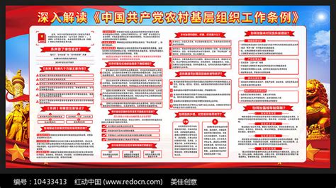 深入解读农村基层组织工作条例展板图片_展板_编号10433413_红动中国