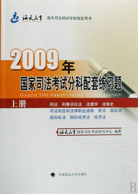 2009年国家司法考试分科配套练习题(上下册)