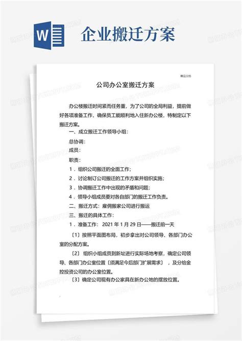 公司办公室搬迁方案Word模板下载_编号lnmzvxpq_熊猫办公