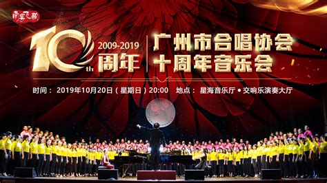 广州市合唱协会十周年音乐会---星海音乐厅