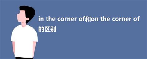 in the corner of和on the corner of的区别 - 战马教育