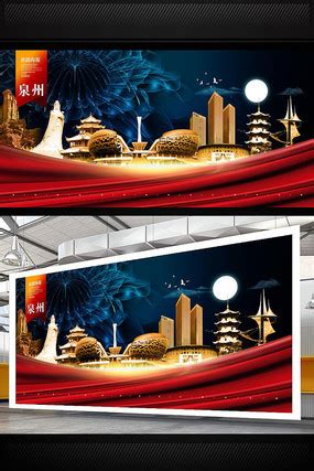 泉州海报图片_泉州海报设计素材_红动中国