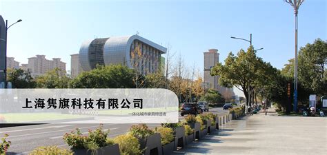 企业简介,上海隽旗科技有限公司_城市家具设计制作安装一站式服务