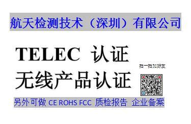无线产品出口日本办理TELEC认证_TELEC认证_航天检测技术（深圳）有限公司
