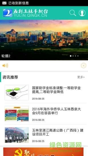 玉林电视台app下载-广西玉林电视台(五彩玉林手机台)下载v4.0.0.0 安卓版-绿色资源网