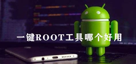 root软件哪个好用?root软件下载-手机root软件推荐-安粉丝网
